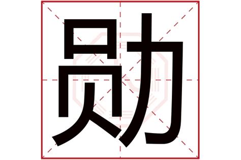 勳五行|勋字的五行是什么,勋的五行属性及吉利寓意